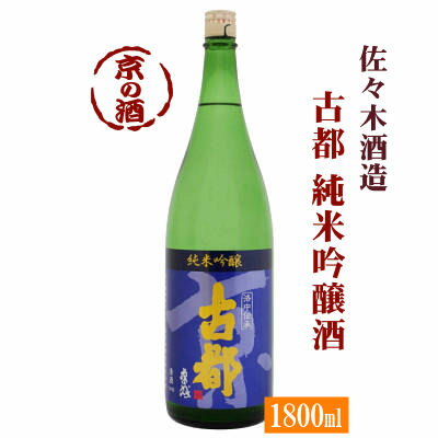 古都 純米吟醸 1800ml【京都府】佐々木酒造(株) 1.8L 【京都の酒 日本酒 清酒 京都の地酒】