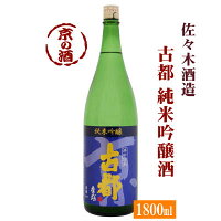 古都 純米吟醸 1800ml【京都府】佐々木酒造(株) 1.8L 【京都の酒 日本酒 清酒 京都の地酒】