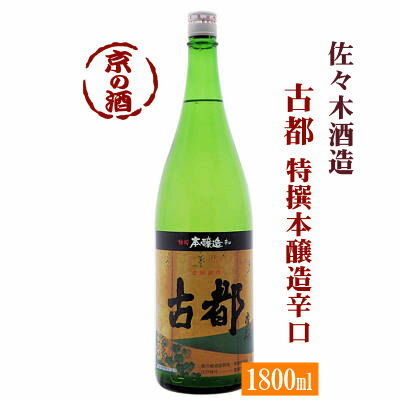 古都 特撰本醸造辛口 1800ml【京都府】佐々木酒造(株) 1800ml 【京都の酒 日本酒 清酒 京都の地酒】