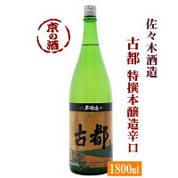 古都 特撰本醸造辛口 1800ml【京都府】佐々木酒造(株) 1.8L 【京都の酒 日本酒 清酒 京都の地酒】