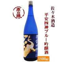 平安四神 ブルー 吟醸 1800ml【京都府】佐々木酒造(株) 1800ml 【京都の酒 日本酒 清酒 京都の地酒】