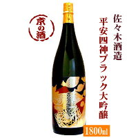 平安四神 ブラック 大吟醸 1800ml【京都府】佐々木酒造(株) 1800ml 【京都の酒 日本酒 清酒 京都の地酒】