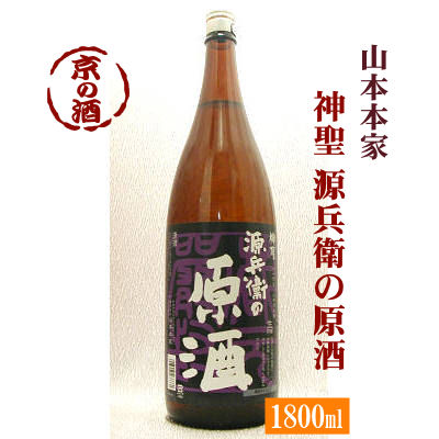 神聖 源兵衛の原酒 1800ml 冷酒・原酒・生貯蔵酒【京都府 伏見】(株)山本本家 1.8L 【京都の酒 日本酒 清酒 京都の地…