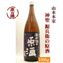 神聖 源兵衛の原酒 1800ml 冷酒・原酒・生貯蔵酒【京都府 伏見】(株)山本本家 1.8L 【京都の酒 日本酒 清酒 京都の地酒】