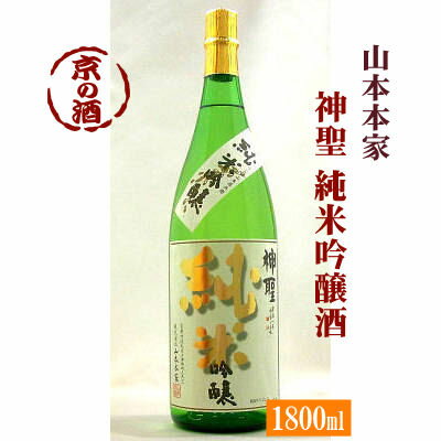 神聖 純米吟醸酒 1800ml【京都府・伏見】(株)山本本家 1800ml 【京都の酒 日本酒 清酒 京都の地酒】