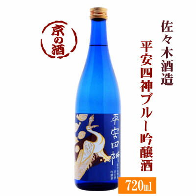 平安四神 ブルー 吟醸 720ml【京都府】佐々木酒造(株) 【京都の酒 日本酒 清酒 京都の地酒】