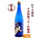 平安四神 ブルー 吟醸 720ml【京都府】佐々木酒造 株 【京都の酒 日本酒 清酒 京都の地酒】