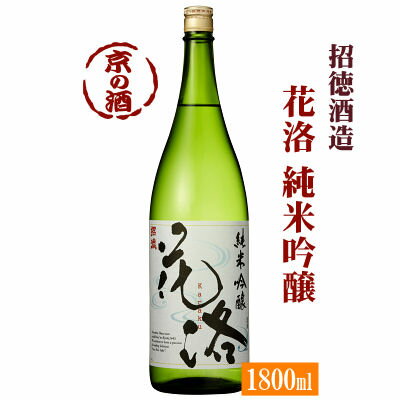 招徳 花洛 純米吟醸1800ml【京都府・伏見】招徳酒造(株) 1800ml 【京都の酒 日本酒 清酒 京都の地酒】