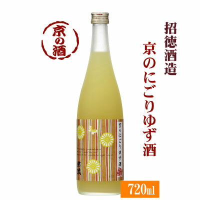 京のにごりゆず酒 720ml【京都 伏見】招徳酒造(株) 【京都の酒 日本酒 清酒 京都の地酒】 1