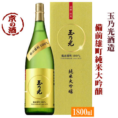 玉乃光 純米大吟醸 備前雄町 玉の光 純米大吟醸酒 備前雄町100% 1800ml 【京都府・伏見】 玉乃光酒造(株) 1.8L 【京都の酒 日本酒 清酒 京都の地酒】