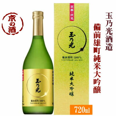 玉乃光 純米大吟醸 備前雄町 玉の光 純米大吟醸酒 備前雄町100% 720ml 【京都府・伏見】 玉乃光酒造(株) 【京都の酒 日本酒 清酒 京都の地酒】