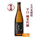 玉乃光 純米吟醸 辛口 KARAKUCHI 720ml【京都伏見】玉乃光酒造(株) 【京都の酒 日本酒 清酒 京都の地酒】