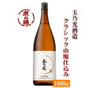 玉乃光 純米吟醸酒 山廃仕込み CLASSI