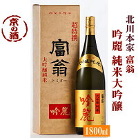 富翁 吟麗 純米大吟醸1800ml【京都府・伏見】(株)北川本家 1.8L 【京都の酒 日本酒 清酒 京都の地酒】