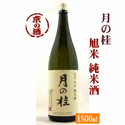 月の桂「旭」 純米酒 1800ml【京都府 伏見】(株)増田徳兵衛商店 1.8L 【京都の酒 日本酒 清酒 京都の地酒】