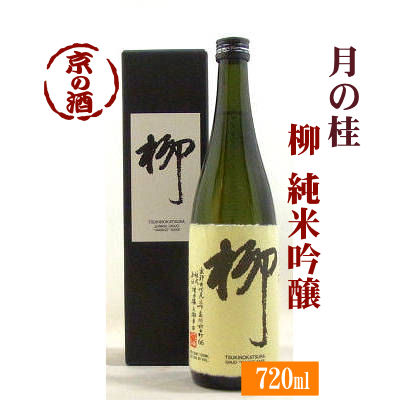 月の桂 柳(やなぎ) 純米吟醸酒 720ml