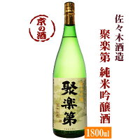 聚楽第 純米吟醸 1800ml【京都府】佐々木酒造(株) 1800ml 【京都の酒 日本酒 清酒 京都の地酒】