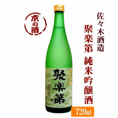 聚楽第 純米吟醸 720ml【京都府】佐