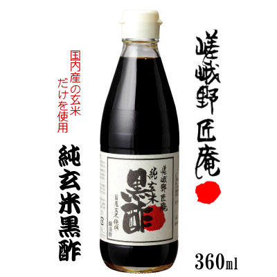 純玄米黒酢 360ml