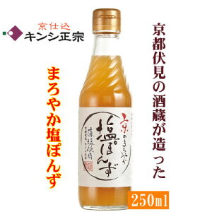 京都・伏見の酒蔵元が作った塩ポン酢「京のまろやか塩ぽんず250ml」キンシ正宗