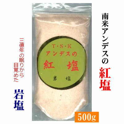 天然健康岩塩アンデスの紅塩 500g(粉