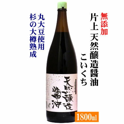 片上 天然醸造しょうゆ 濃い口 1800ml国産丸大豆醤油奈良 片上天然醸造醤油1.8Lこいくちしょうゆ