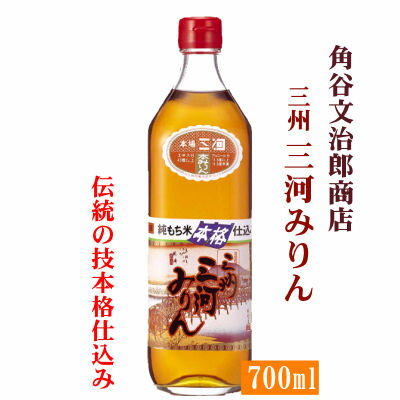 三河みりん 700ml【愛知】角谷文治郎