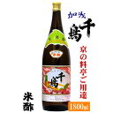 千鳥酢 米酢 京都 三条 1800ml 【京都】村山造酢(株)1.8L【京都料亭御用達】加茂千鳥京酢 京都の酢