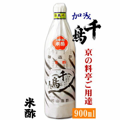 千鳥酢 米酢 京都・三条 900ml 【京都】村山造酢(株)【京都料亭御用達】加茂千鳥京酢 京都の酢