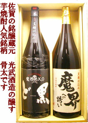 【芋焼酎ギフトセット】ど黒・魔界への誘い 1800ml2本セット 佐賀県【楽ギフ_包装】