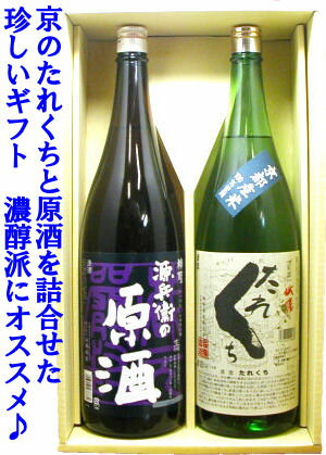 【日本酒ギフトセット】神聖 源兵衛の原酒・城陽たれくち酒原酒1800ml2本セット 京都府【楽ギフ_包装】