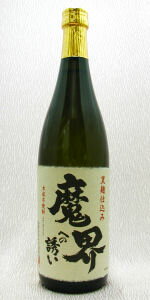 魔界への誘い 芋焼酎 25度 720ml 【佐賀県】光武酒造場