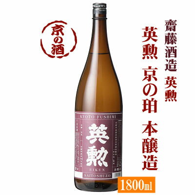 英勲京の珀 本醸造 1800ml【京都・伏見】齋藤酒造 株 1.8L 【京都の酒 日本酒 清酒 京都の地酒】