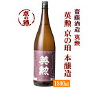 英勲京の珀 本醸造 1800ml【京都・伏見】齋藤酒造(株) 1.8L 【京都の酒 日本酒 清酒 京都の地酒】