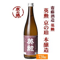 英勲京の珀 本醸造 720ml【京都・伏見】齋藤酒造(株)【京都の酒 日本酒 清酒 京都の地酒】