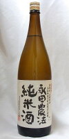 司牡丹 永田農法 純米酒 1800ml【高知】司牡丹酒造 日本酒 清酒