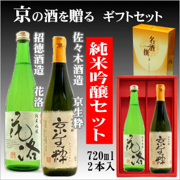 豊臣秀吉の邸宅「聚楽第」のあった地で酒を醸す「佐々木酒造」、 京都伏見にあって、蔵内の井戸より汲み上げる名水そのままにまろやかに仕込みあげる「招徳酒造」。 ふたつの蔵の技比べ、純米吟醸酒のセットです。 ■内容・京都・洛中 佐々木酒造 京生粋...