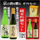 【京都の酒ギフトセット】佐々木酒造 京生粋純米吟醸720ml・招徳酒造 花洛純米吟醸720ml【京都の酒 日本酒 清酒 京都の地酒】