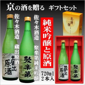 【京都の酒ギフトセット】佐々木酒造 聚楽蔵出原酒720ml・佐々木酒造 聚楽第純米吟醸720ml【京都の酒 日本酒 清酒 京都の地酒】