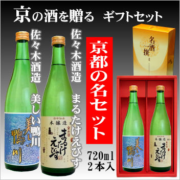 日本酒（3000円程度） 【京都の酒ギフトセット】佐々木酒造 美しい鴨川純米酒720ml・佐々木酒造 まるたけえびす本醸造720ml【京都の酒 日本酒 清酒 京都の地酒】