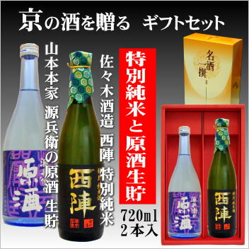 【京都の酒ギフトセット】山本本家