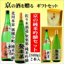 【京都の酒ギフトセット】佐々木酒造 聚楽第純米吟醸1800ml・北川本家 富翁祇園小町純米吟醸1800ml【京都の酒 日本酒 清酒 京都の地酒】