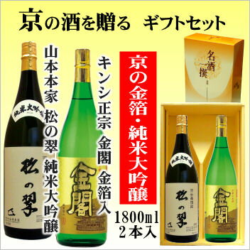 【京都の酒ギフトセット】キンシ正宗 金閣金箔入1800ml・山本本家 松の翠純米大吟醸1800ml【京都の酒 日本酒 清酒 京都の地酒】