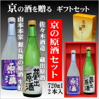 【京都の酒ギフトセット】佐々木酒造 聚楽蔵出原酒720ml・山本本家 源兵衛の原酒720ml【京都の酒 日本酒 清酒 京都の地酒】