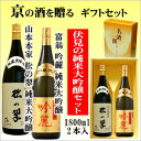 【京都の酒ギフトセット】富翁 吟麗純米大吟醸1800ml・山本本家 松の翠純米大吟醸1800ml【京都の酒 日本酒 清酒 京都の地酒】