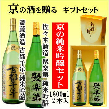 【京都の酒ギフトセット】佐々木酒造 聚楽第純米吟醸1800ml・斎藤酒造 古都千年純米吟醸1800ml【京都の酒 日本酒 清酒 京都の地酒】