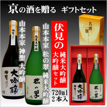 山本本家 松の翠純米大吟醸720ml・山本本家 神聖大吟醸720ml