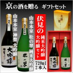 【京都の酒ギフトセット】山本本家 松の翠純米大吟醸720ml・山本本家 神聖大吟醸720ml【京都の酒 日本酒 清酒 京都の地酒】