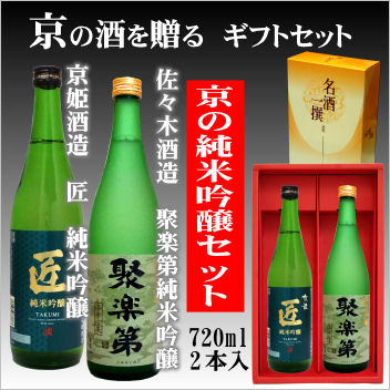 日本酒（3000円程度） 【京都の酒ギフトセット】佐々木酒造 聚楽第純米吟醸720ml・京姫酒造 匠純米吟醸720ml【京都の酒 日本酒 清酒 京都の地酒】