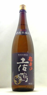 土佐鶴 超辛口 特別本醸造 1800ml【高知】土佐鶴酒造 日本酒 清酒